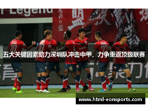 五大关键因素助力深圳队冲击中甲，力争重返顶级联赛