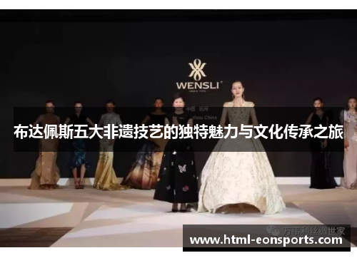 布达佩斯五大非遗技艺的独特魅力与文化传承之旅