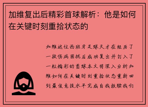 加维复出后精彩首球解析：他是如何在关键时刻重拾状态的