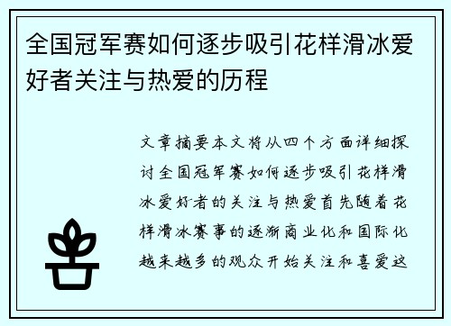 全国冠军赛如何逐步吸引花样滑冰爱好者关注与热爱的历程
