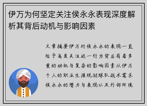伊万为何坚定关注侯永永表现深度解析其背后动机与影响因素