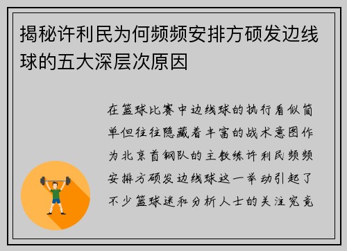 揭秘许利民为何频频安排方硕发边线球的五大深层次原因