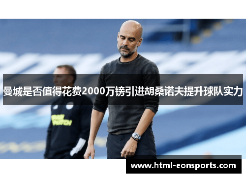 曼城是否值得花费2000万镑引进胡桑诺夫提升球队实力
