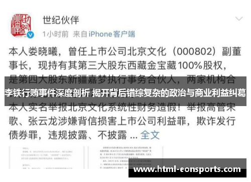 李铁行贿事件深度剖析 揭开背后错综复杂的政治与商业利益纠葛