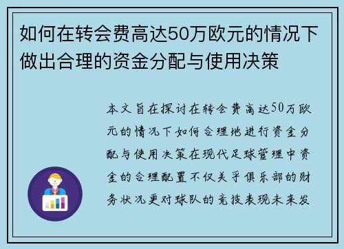 如何在转会费高达50万欧元的情况下做出合理的资金分配与使用决策