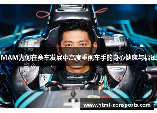 MAM为何在赛车发展中高度重视车手的身心健康与福祉