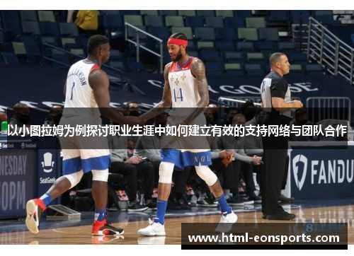 以小图拉姆为例探讨职业生涯中如何建立有效的支持网络与团队合作