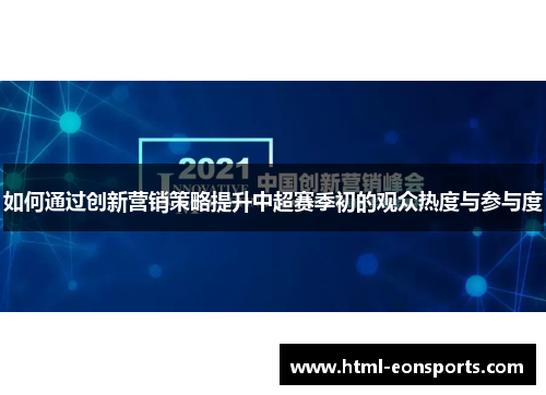 如何通过创新营销策略提升中超赛季初的观众热度与参与度