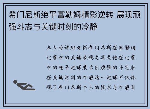 希门尼斯绝平富勒姆精彩逆转 展现顽强斗志与关键时刻的冷静