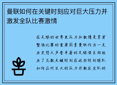 曼联如何在关键时刻应对巨大压力并激发全队比赛激情