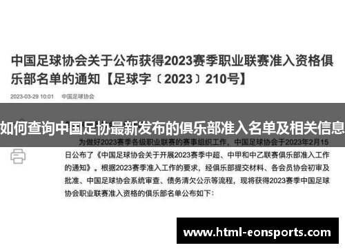 如何查询中国足协最新发布的俱乐部准入名单及相关信息