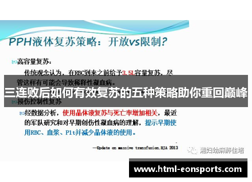 三连败后如何有效复苏的五种策略助你重回巅峰