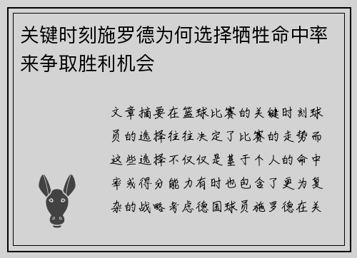 关键时刻施罗德为何选择牺牲命中率来争取胜利机会