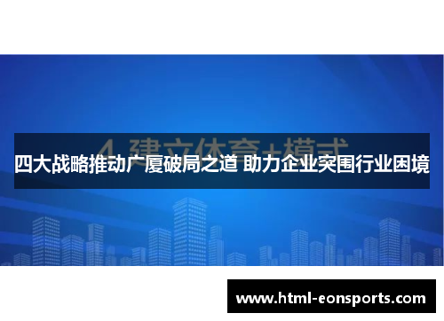四大战略推动广厦破局之道 助力企业突围行业困境