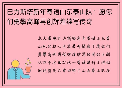 巴力斯塔新年寄语山东泰山队：愿你们勇攀高峰再创辉煌续写传奇