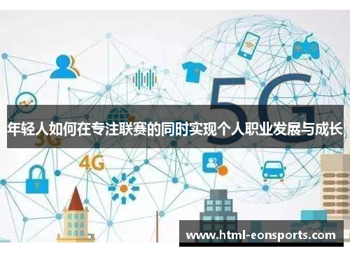 年轻人如何在专注联赛的同时实现个人职业发展与成长