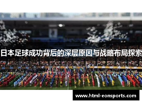 日本足球成功背后的深层原因与战略布局探索