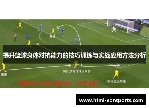 提升篮球身体对抗能力的技巧训练与实战应用方法分析