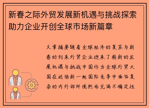 新春之际外贸发展新机遇与挑战探索助力企业开创全球市场新篇章
