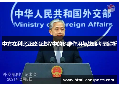 中方在利比亚政治进程中的多维作用与战略考量解析