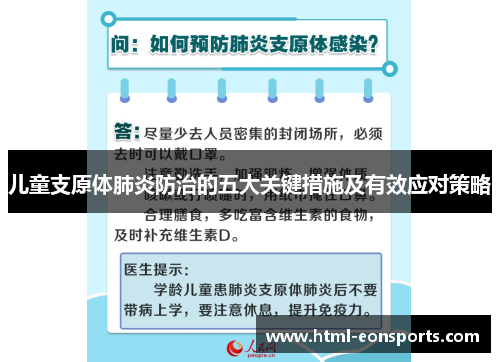 儿童支原体肺炎防治的五大关键措施及有效应对策略