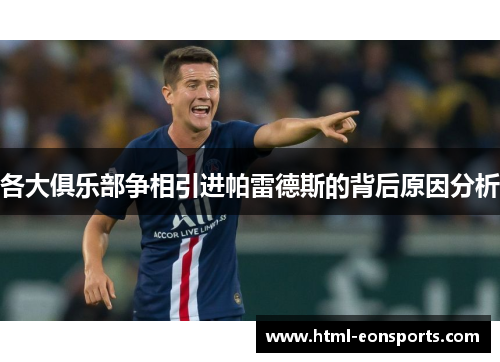 各大俱乐部争相引进帕雷德斯的背后原因分析