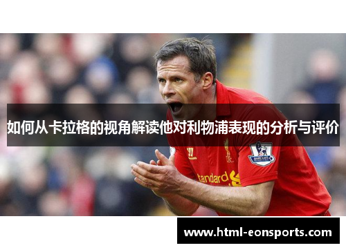 如何从卡拉格的视角解读他对利物浦表现的分析与评价