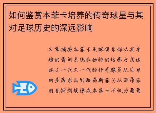 如何鉴赏本菲卡培养的传奇球星与其对足球历史的深远影响