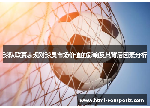 球队联赛表现对球员市场价值的影响及其背后因素分析