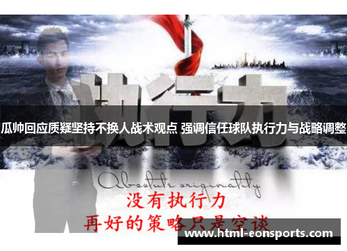瓜帅回应质疑坚持不换人战术观点 强调信任球队执行力与战略调整