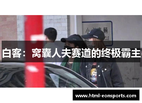 白客：窝囊人夫赛道的终极霸主