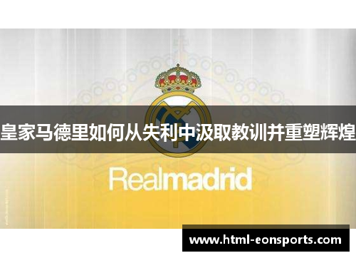 皇家马德里如何从失利中汲取教训并重塑辉煌