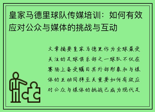 皇家马德里球队传媒培训：如何有效应对公众与媒体的挑战与互动