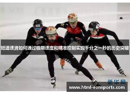短道速滑如何通过极限速度和精准控制实现千分之一秒的历史突破