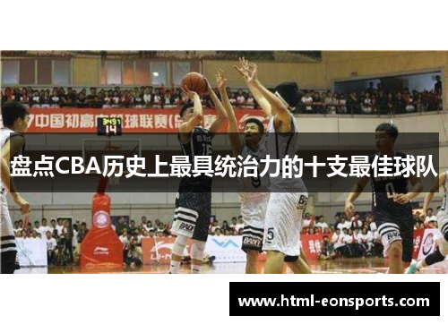 盘点CBA历史上最具统治力的十支最佳球队