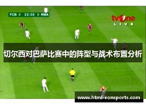 切尔西对巴萨比赛中的阵型与战术布置分析