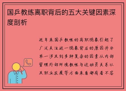 国乒教练离职背后的五大关键因素深度剖析
