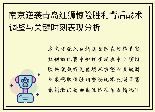 南京逆袭青岛红狮惊险胜利背后战术调整与关键时刻表现分析