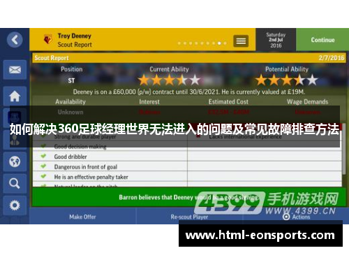 如何解决360足球经理世界无法进入的问题及常见故障排查方法
