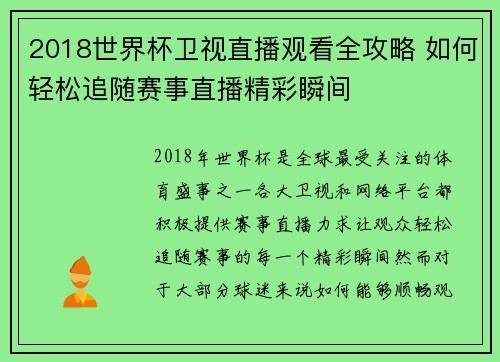 2018世界杯卫视直播观看全攻略 如何轻松追随赛事直播精彩瞬间