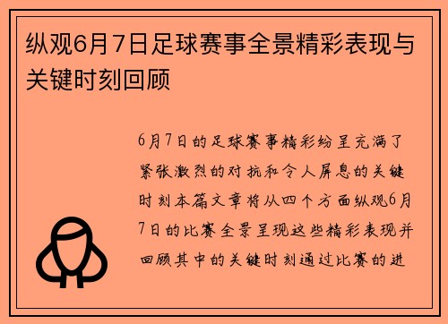 纵观6月7日足球赛事全景精彩表现与关键时刻回顾