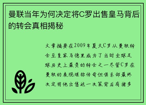 曼联当年为何决定将C罗出售皇马背后的转会真相揭秘