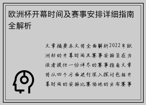 欧洲杯开幕时间及赛事安排详细指南全解析