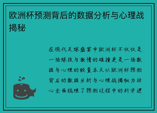 欧洲杯预测背后的数据分析与心理战揭秘