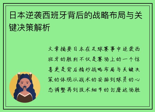 日本逆袭西班牙背后的战略布局与关键决策解析