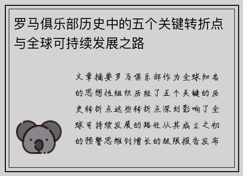 罗马俱乐部历史中的五个关键转折点与全球可持续发展之路
