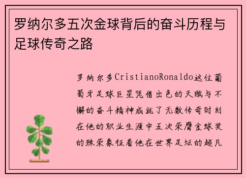 罗纳尔多五次金球背后的奋斗历程与足球传奇之路