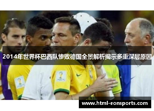 2014年世界杯巴西队惨败德国全景解析揭示多重深层原因