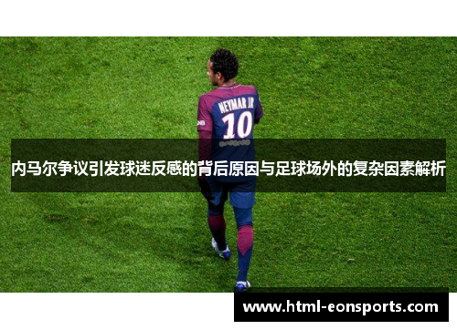 内马尔争议引发球迷反感的背后原因与足球场外的复杂因素解析