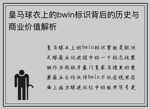 皇马球衣上的bwin标识背后的历史与商业价值解析